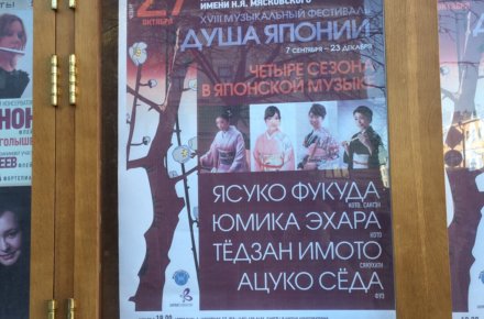 モスクワ音楽院「日本の心」ポスター