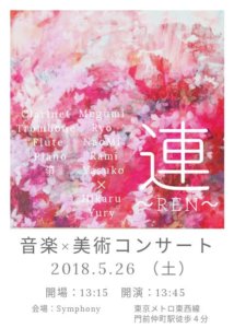 音楽×美術コンサート「連〜REN〜」