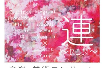 音楽×美術コンサート「連〜REN〜」