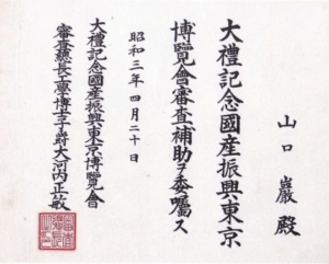 写真7　大礼記念国産振興東京博覧会審査補助委嘱の際の書状