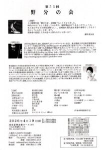 第53回野分の会